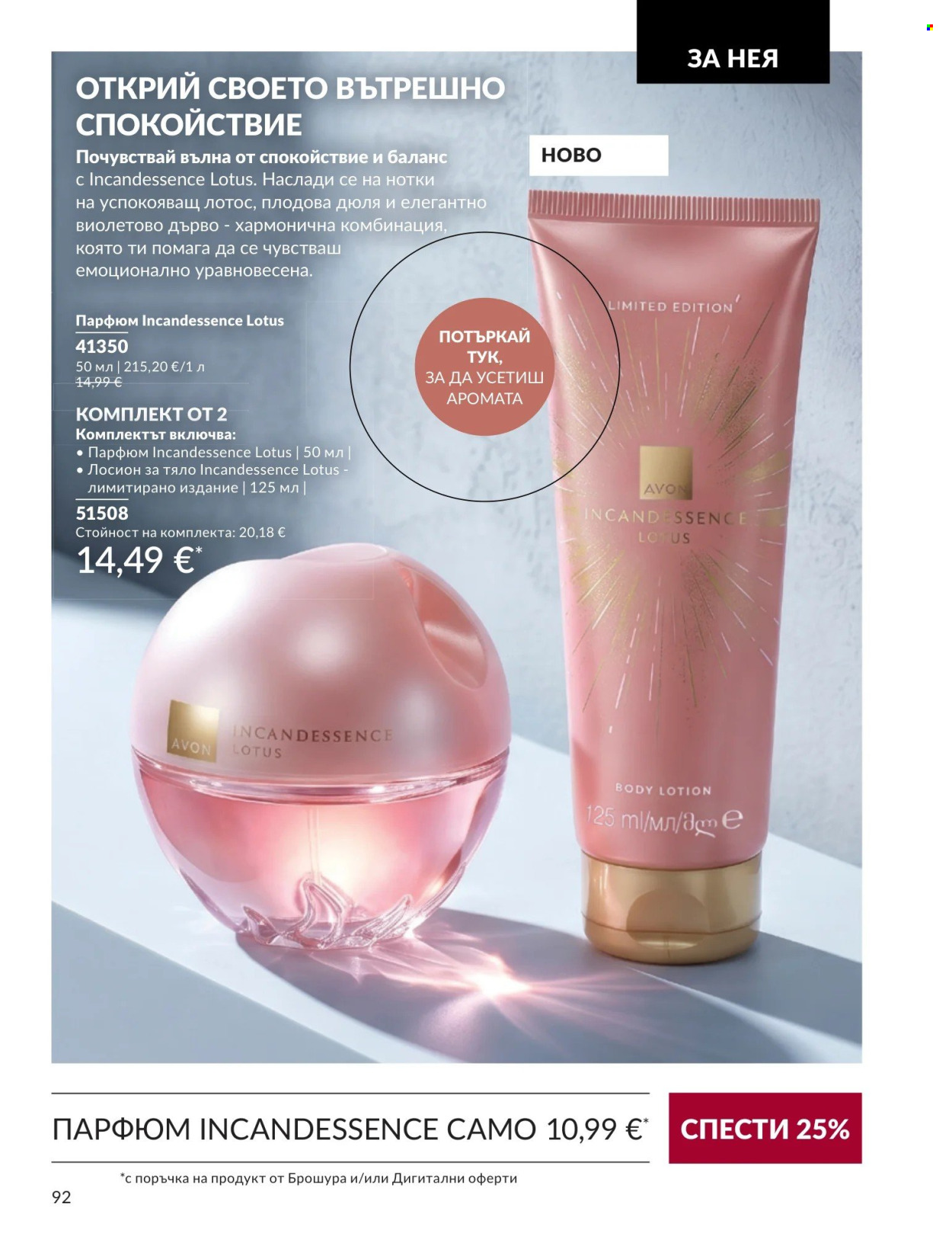 Брошура на Avon - 01.09.2026 - 30.09.2026. Страница 92