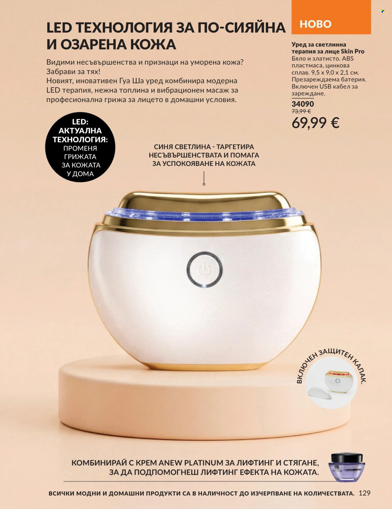 Брошура на Avon - 01.09.2026 - 30.09.2026. Страница 129