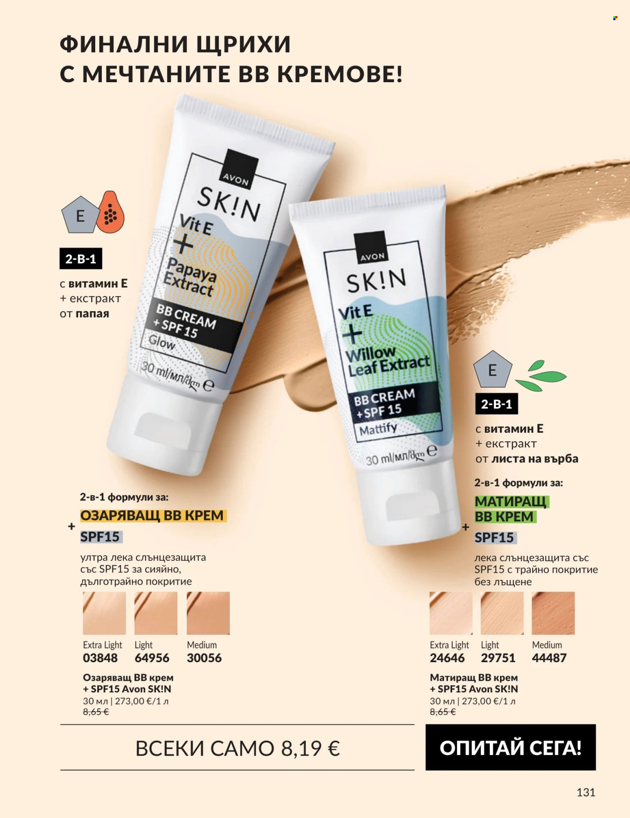 Брошура на Avon - 01.09.2026 - 30.09.2026. Страница 131