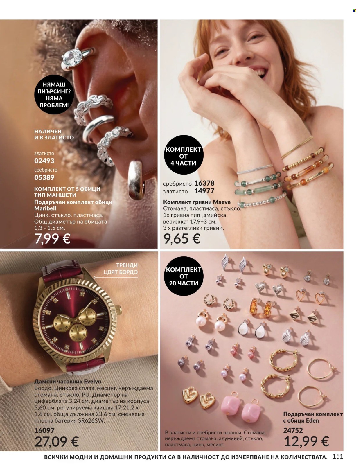 Брошура на Avon - 01.09.2026 - 30.09.2026. Страница 151