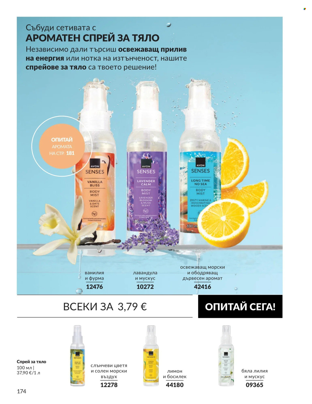 Брошура на Avon - 01.09.2026 - 30.09.2026. Страница 174