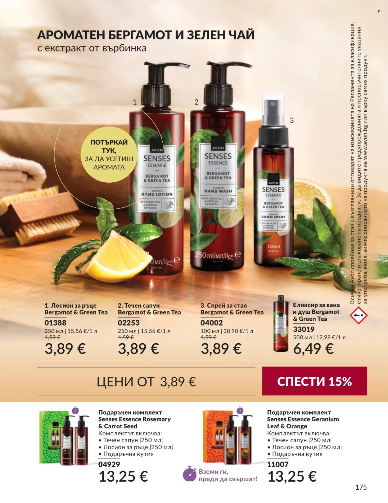 Брошура на Avon - 01.09.2026 - 30.09.2026. Страница 175