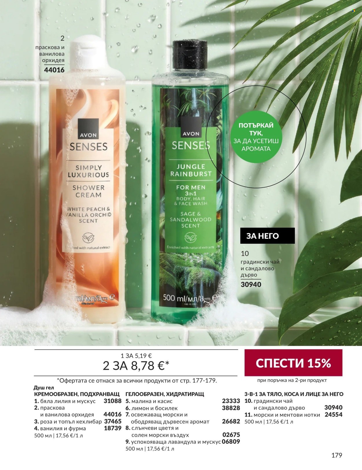 Брошура на Avon - 01.09.2026 - 30.09.2026. Страница 179