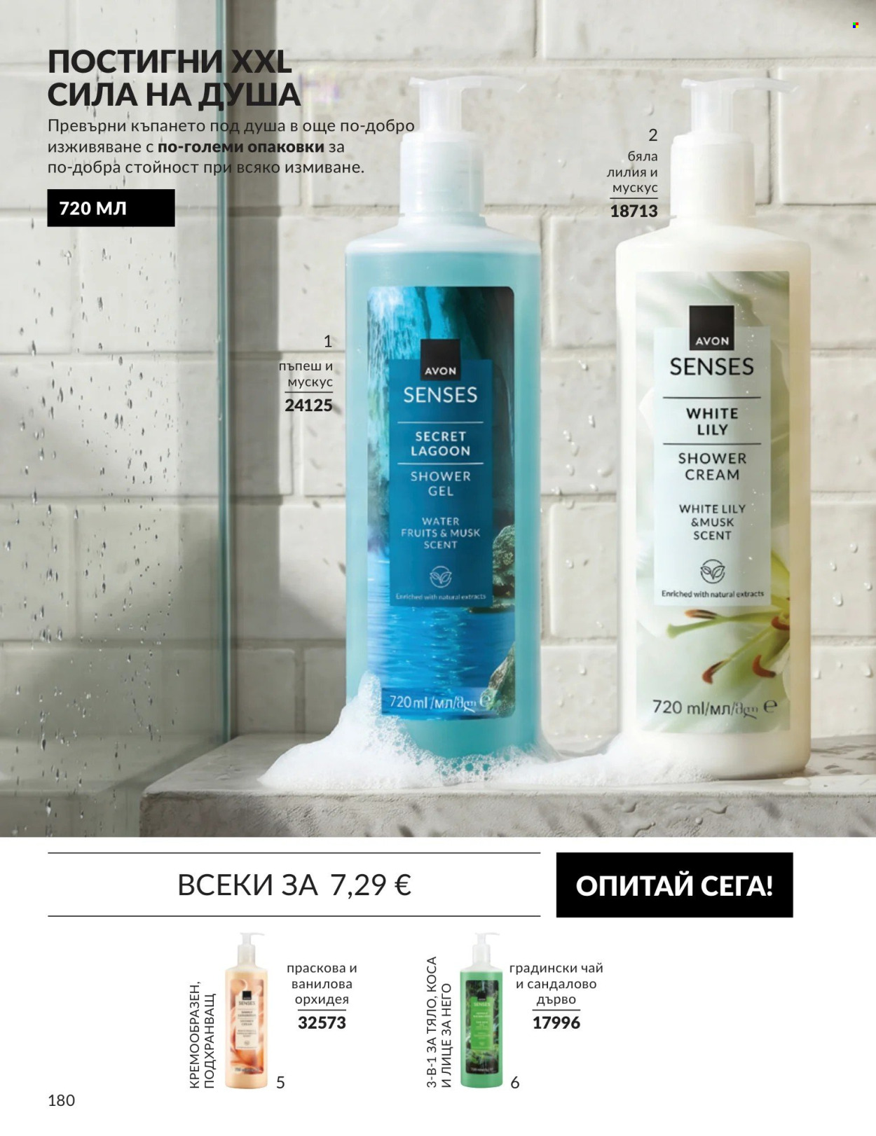 Брошура на Avon - 01.09.2026 - 30.09.2026. Страница 180