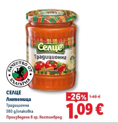 СЕЛЦЕ Лютиеница