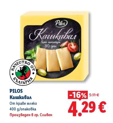 PILOS Кашкавал