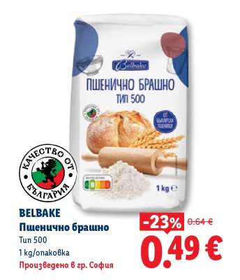 BELBAKE Пшенично брашно