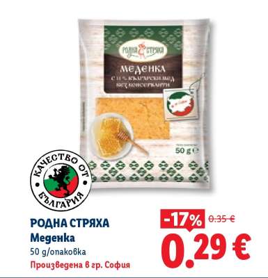 РОДНА СТРЯХА Меденка
