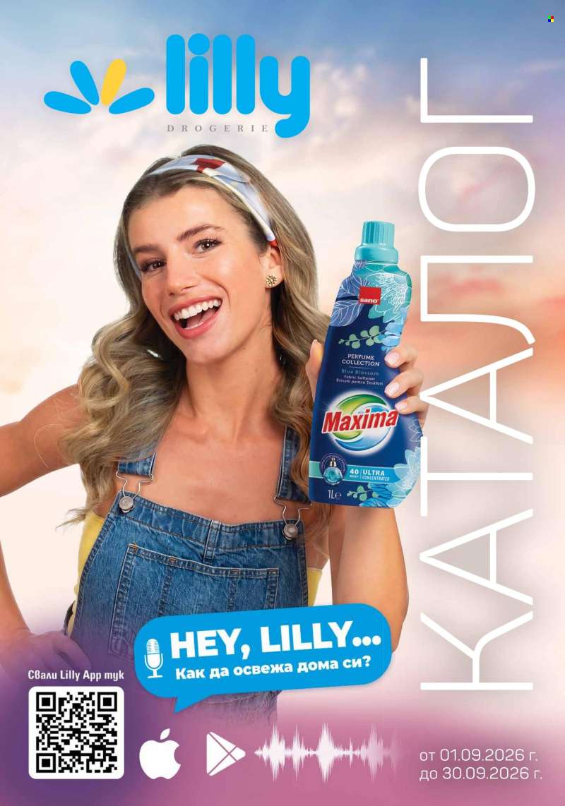 Брошура на Lilly - 01.09.2026 - 30.09.2026.