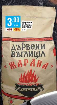 Дървени въглища ЖЕРАВА