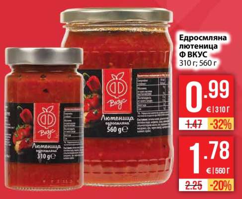 Едросмляна лютеница Ф ВКУС 310 г