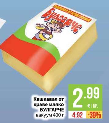 Кашкавал от краве мляко БУЛГАРЧЕ вакуум 400 г