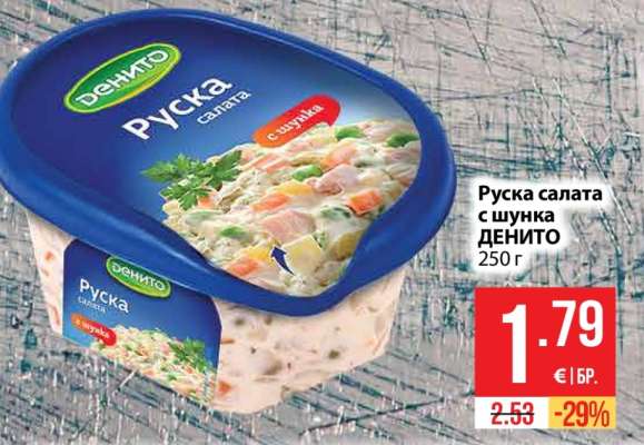 Руска салата с шунка ДЕНИТО