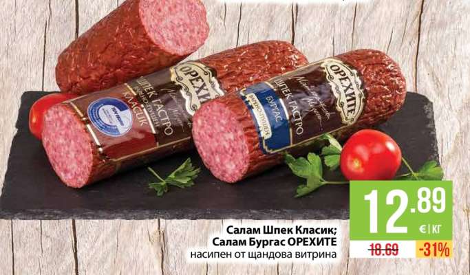 Салам Шпек Класик; Салам Бургас ОРЕХИТЕ
