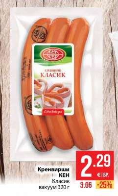 Кренвирши КЕН