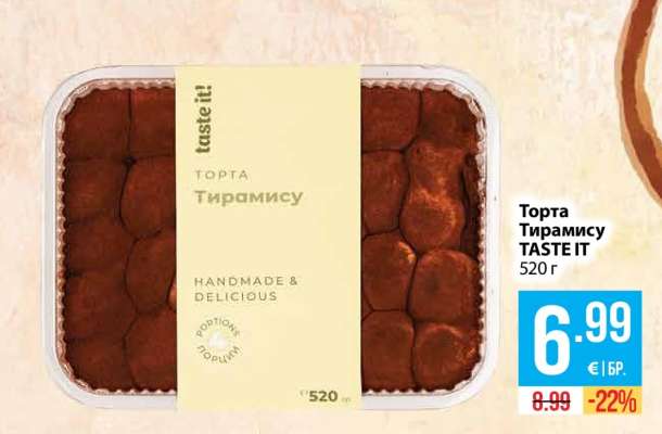 Торта Тирамису TASTE IT