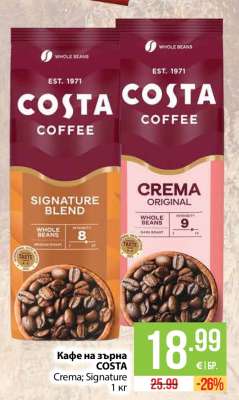 Кафе на зърна COSTA