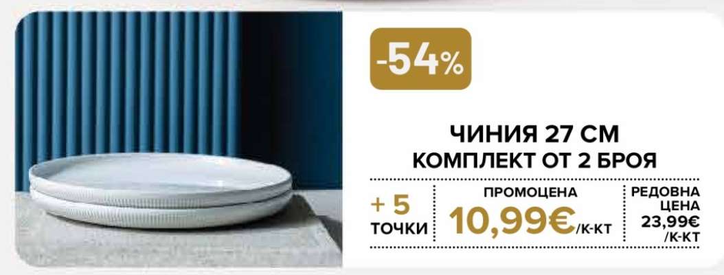 ЧИНИЯ 27 СМ КОМПЛЕКТ ОТ 2 БРОЯ