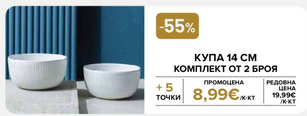 Купа 14 см комплект от 2 броя