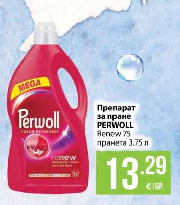 Препарат за пране PERWOLL