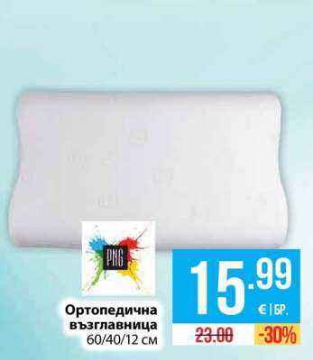 Ортопедична възглавница