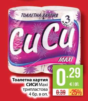Тоалетна хартия СИСИ Maxi