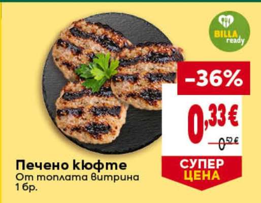 Печено кюфте