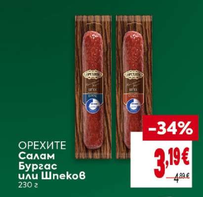 ОРЕХИТЕ Салам Бургас или Шпеков