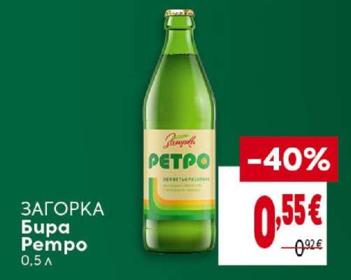 ЗАГОРКА Бира Ретро