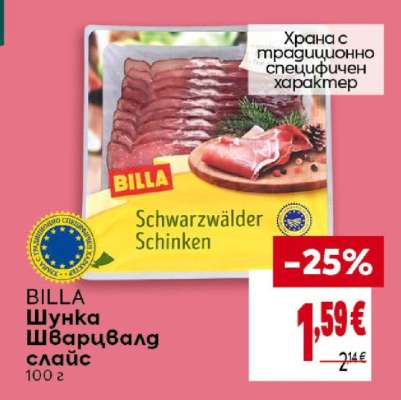 BILLA Шунка Шварцвалд слайс