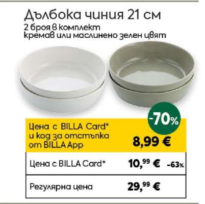 Дълбока чиния 21 см