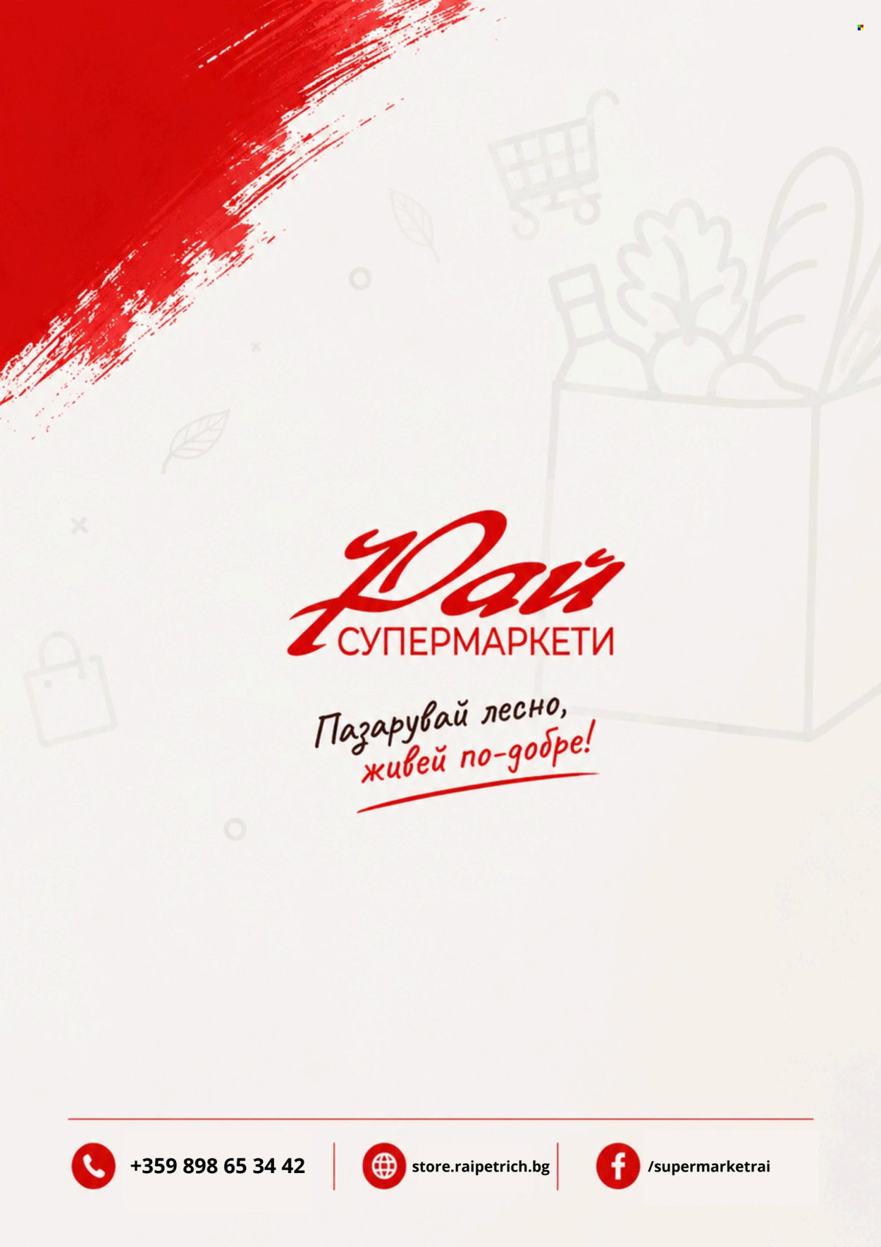 Брошура на Супермаркети Рай - 01.09.2026 - 30.09.2026. Страница 21