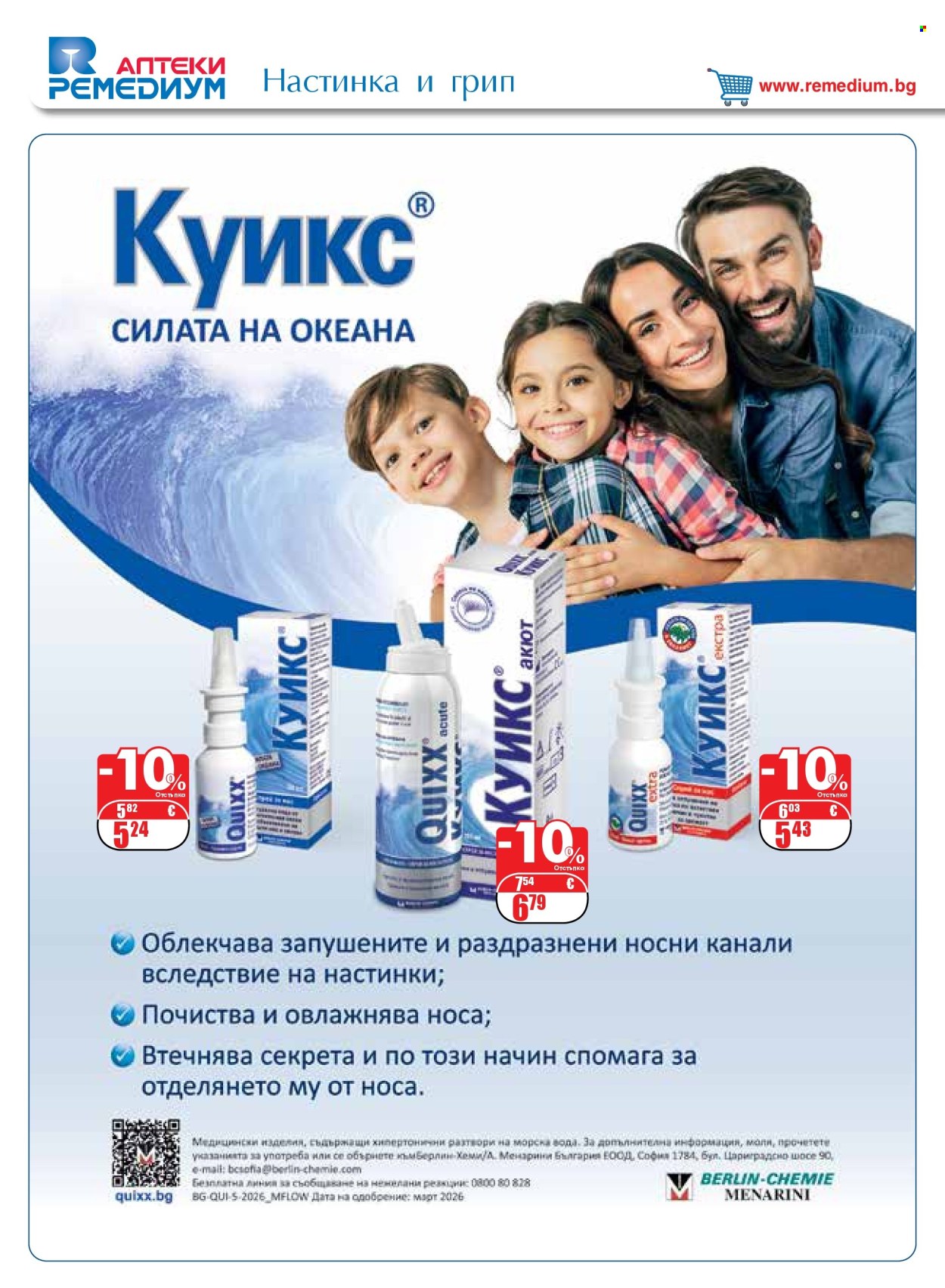 Брошура на Ремедиум - 01.09.2026 - 30.09.2026. Страница 6