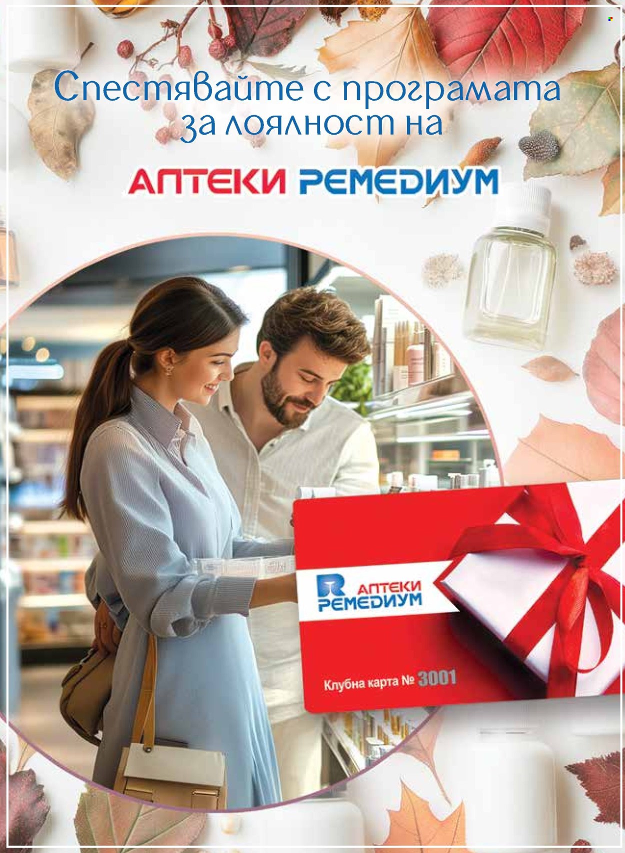 Брошура на Ремедиум - 01.09.2026 - 30.09.2026. Страница 48