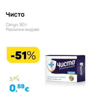 ЧИСТО