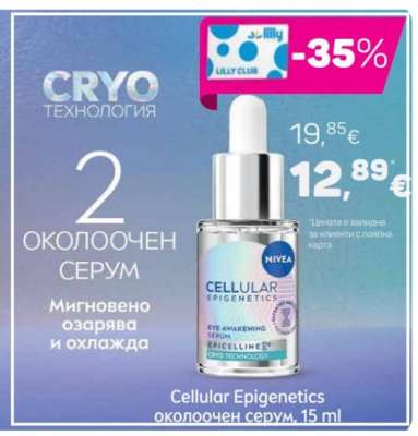 Cellular Epigenetics околоочен серум, 15 ml