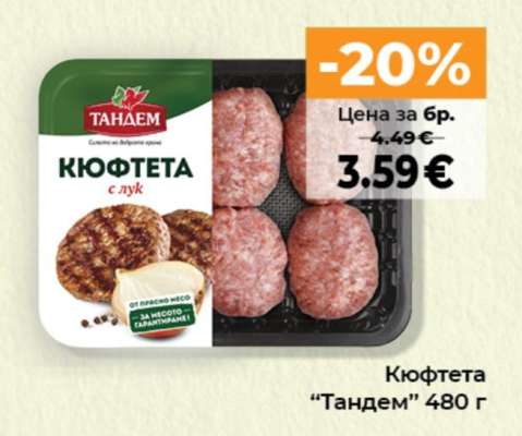 Кюфтета "Тандем"