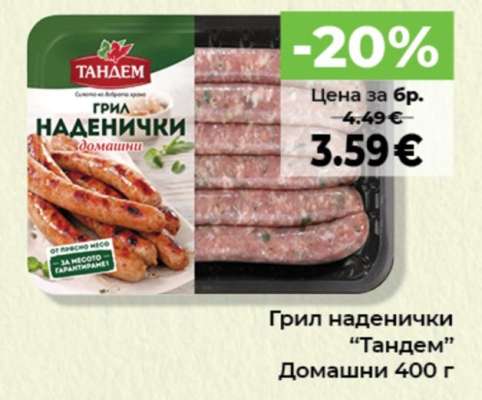Грил наденички ТАНДЕМ
