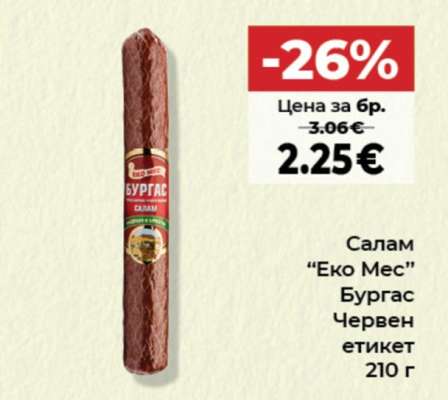 Салам “Еко Мес” Бургас