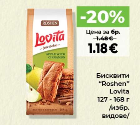 Бисквити ROSHEN Lovita