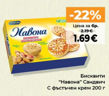 Бисквити "Навона" Сандвич