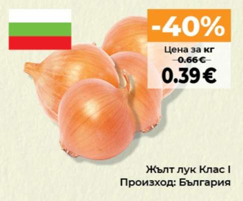 Жълт лук Клас I