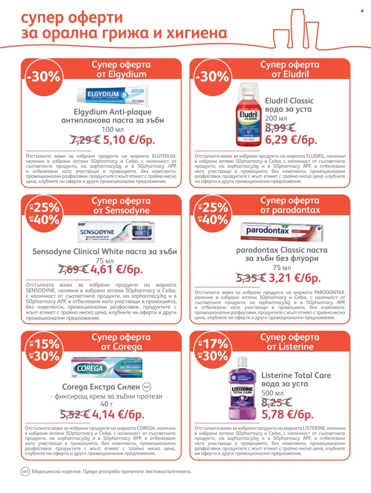 Брошура на SOpharmacy - 01.09.2026 - 30.09.2026. Страница 23