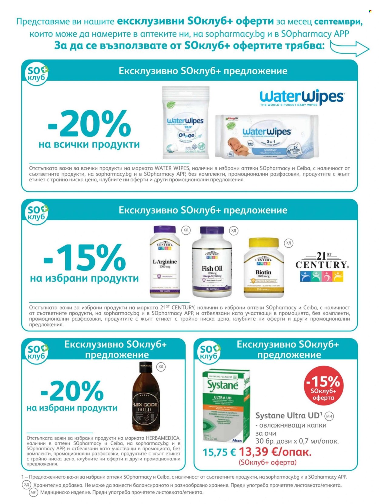 Брошура на SOpharmacy - 01.09.2026 - 30.09.2026. Страница 42