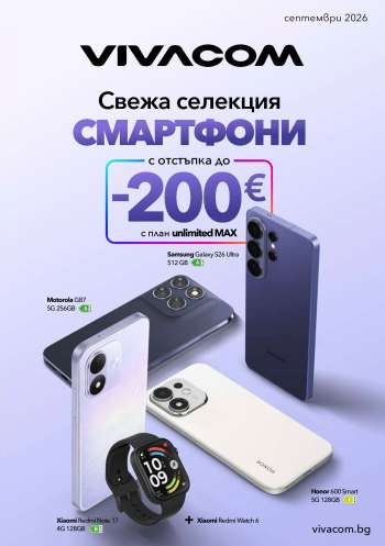 Брошура на Vivacom - 01.09.2026 - 30.09.2026.