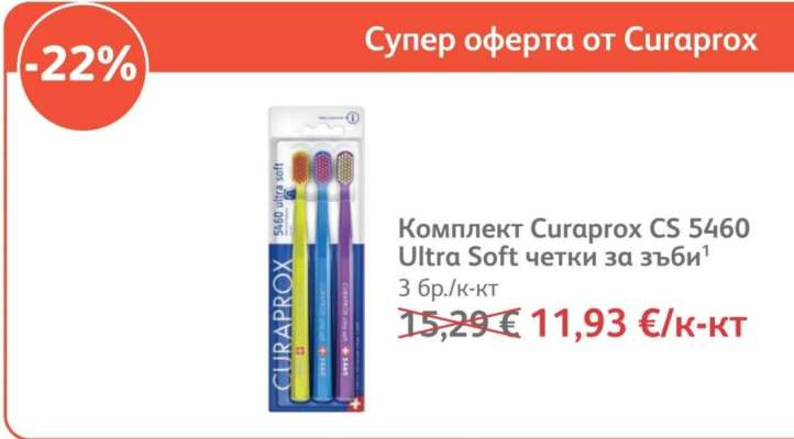 Комплект Curaprox CS 5460 Ultra Soft четки за зъби