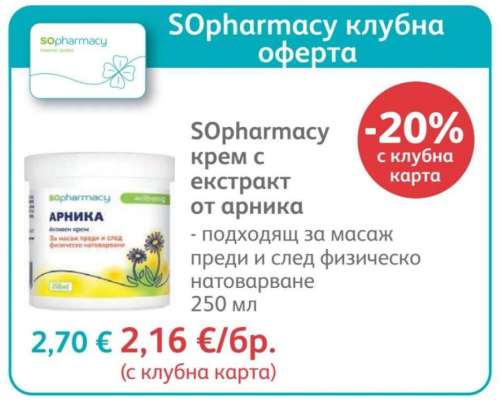 SОpharmacy крем с екстракт от арника