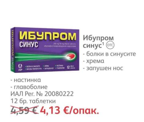 Ибупром синус