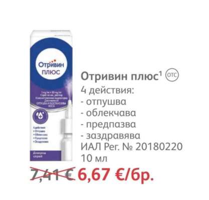 Отривин плюс