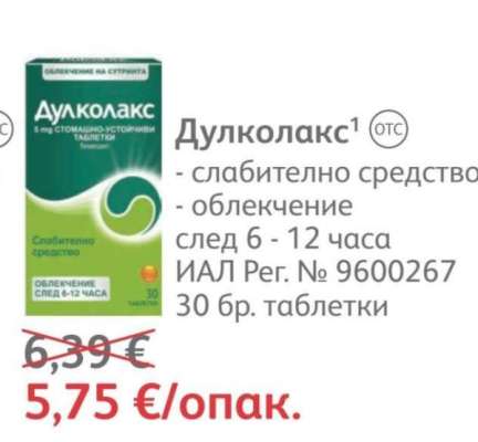 Дулколакс
